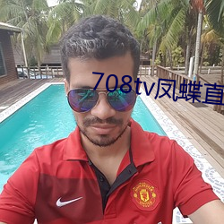 708tv凤(鳳)蝶直播