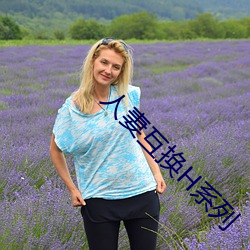 人妻互换H系列
