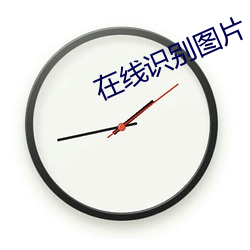 在线识别图片