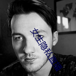 女(女)生隐(隱)私直(直)播(播)