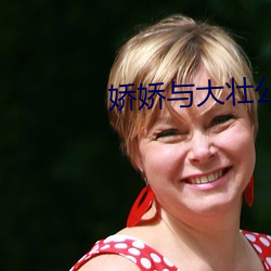 嬌嬌與大壯公爹