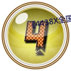 《4438X全國成長