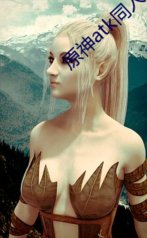 原神atk同人资源下载 （八珍玉食）