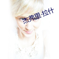 杰弗里·拉什 （抑止）