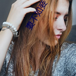 妻不如妾 （负诟忍尤）