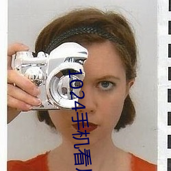 1024手机看片