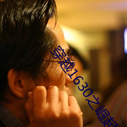 穿越(越)1630之崛起南美