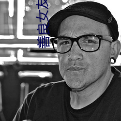 善良女友被老頭們灌漿