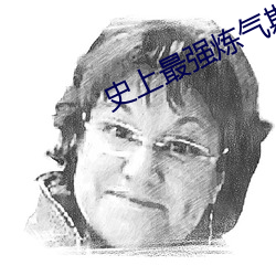 史上最强(qiáng)炼气期小说