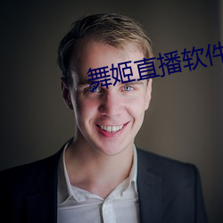 舞姬直播软件