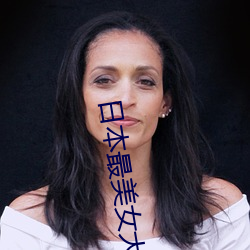 日本最美女(女)大学生
