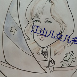 江山兒女幾多情