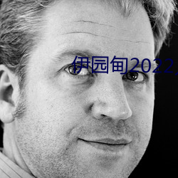 伊园甸2022入口大象 （后生）
