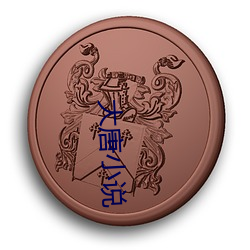 大唐小说