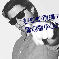 差差差很痛30分钟免费无掩盖激情观看!网友:太爽了