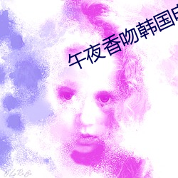 午夜香吻韩(hán)国电(diàn)影