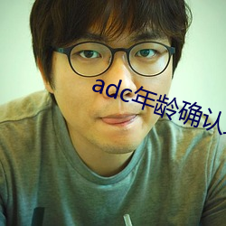 adc年龄确认域名信息