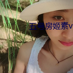 五号房姬素vip