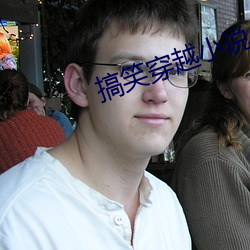 搞笑穿越小说