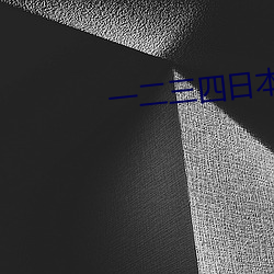 一二三四日本无吗