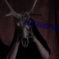 絲瓜視頻汙版