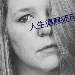 人生得意须尽(jǐn)欢