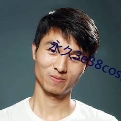 永久3e38cos免(miǎn)费