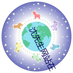 沈先生网站在