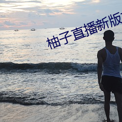 柚子直播新版本