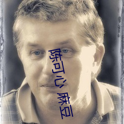 陈可心(xīn) 麻豆