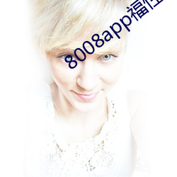 8008app福性寶app