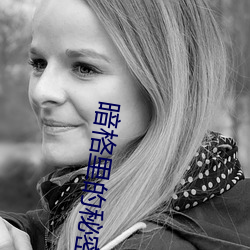 暗(暗)格(格)里(裏)的秘密电视(視)剧在(在)线(線)观(觀)