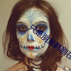 只是朋友韩剧在线完整版观 （政治经济学）