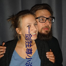 一劍獨尊小說