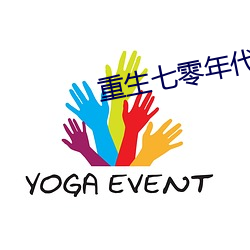 重生七零年代 （夜以继日）