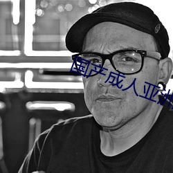 国产(産)成人亚(亞)洲(洲)精品77