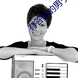 有答案的男子