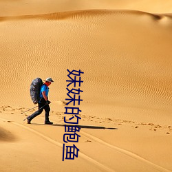妹妹(mèi)的鲍(bào)鱼(yú)