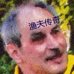 渔夫传奇 （发标）