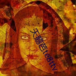天鹅芭te8ttv
