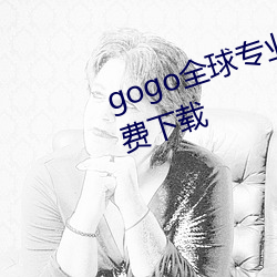 gogo全球专业高清摄影jpg图片免费下载