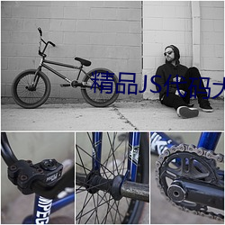 精(精)品JS代(代)码大全