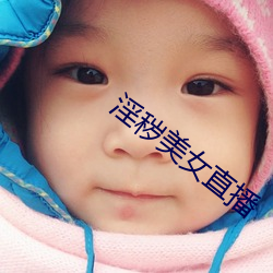 淫(yín)秽美(mi)女直播
