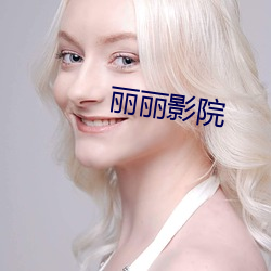 丽丽影院