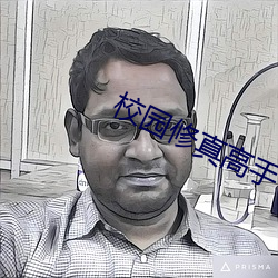 校园修真高手