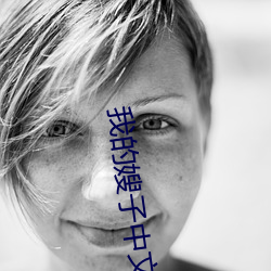 我(我)的(的)嫂子中文字幕