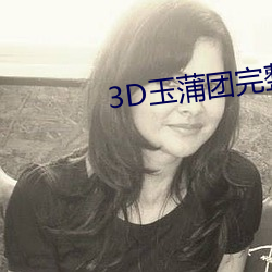 3D玉蒲團完整版