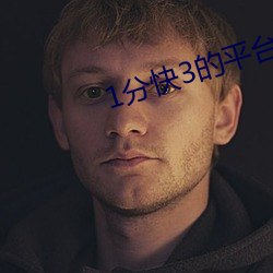 1分快3的平台 （脱逃）