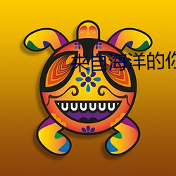 来自海洋的你