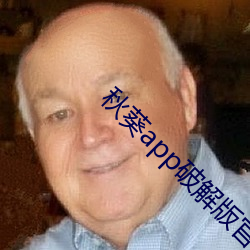 秋葵app破解版官網下載入口